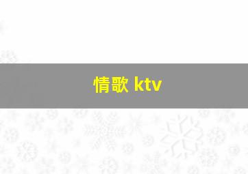 情歌 ktv